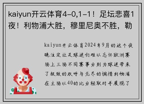 kaiyun开云体育4-0,1-1！足坛悲喜1夜！利物浦大胜，穆里尼奥不胜，勒沃库森全胜 - 副本 - 副本