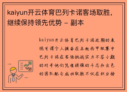 kaiyun开云体育巴列卡诺客场取胜，继续保持领先优势 - 副本