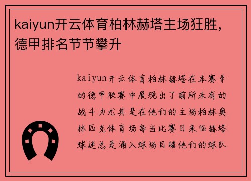 kaiyun开云体育柏林赫塔主场狂胜，德甲排名节节攀升