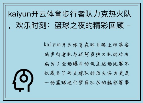 kaiyun开云体育步行者队力克热火队，欢乐时刻：篮球之夜的精彩回顾 - 副本