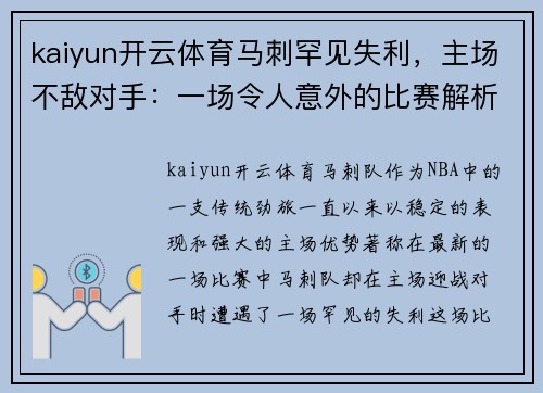 kaiyun开云体育马刺罕见失利，主场不敌对手：一场令人意外的比赛解析