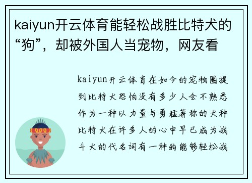kaiyun开云体育能轻松战胜比特犬的“狗”，却被外国人当宠物，网友看得瑟瑟发抖！ - 副本