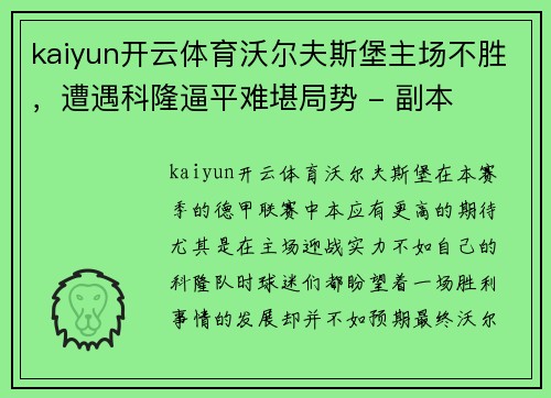 kaiyun开云体育沃尔夫斯堡主场不胜，遭遇科隆逼平难堪局势 - 副本
