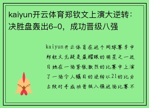 kaiyun开云体育郑钦文上演大逆转：决胜盘轰出6-0，成功晋级八强