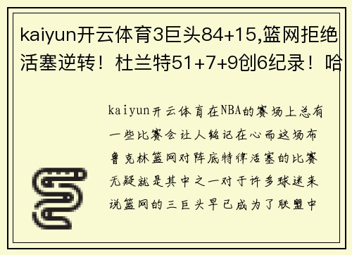 kaiyun开云体育3巨头84+15,篮网拒绝活塞逆转！杜兰特51+7+9创6纪录！哈登躺赢 - 副本 (2)