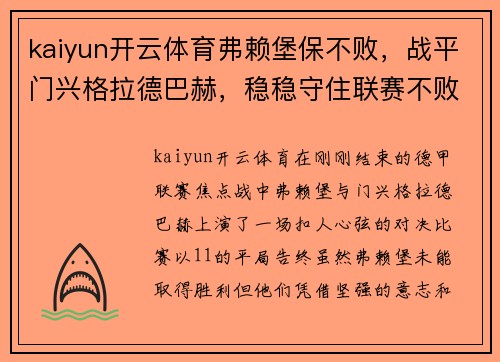 kaiyun开云体育弗赖堡保不败，战平门兴格拉德巴赫，稳稳守住联赛不败战绩