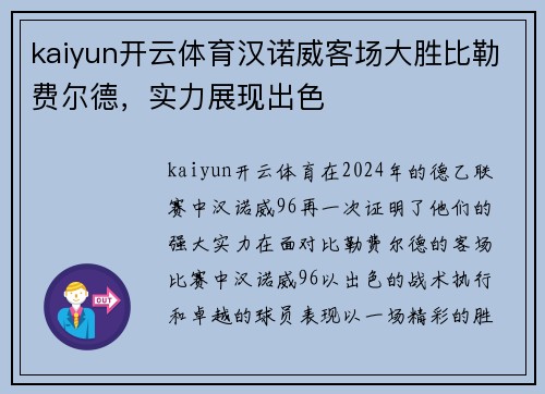 kaiyun开云体育汉诺威客场大胜比勒费尔德，实力展现出色