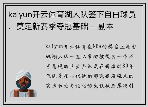 kaiyun开云体育湖人队签下自由球员，奠定新赛季夺冠基础 - 副本