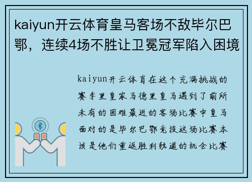 kaiyun开云体育皇马客场不敌毕尔巴鄂，连续4场不胜让卫冕冠军陷入困境 - 副本