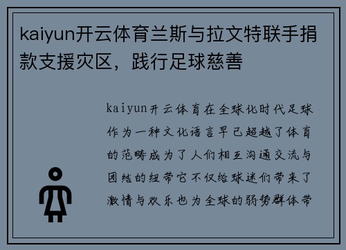 kaiyun开云体育兰斯与拉文特联手捐款支援灾区，践行足球慈善