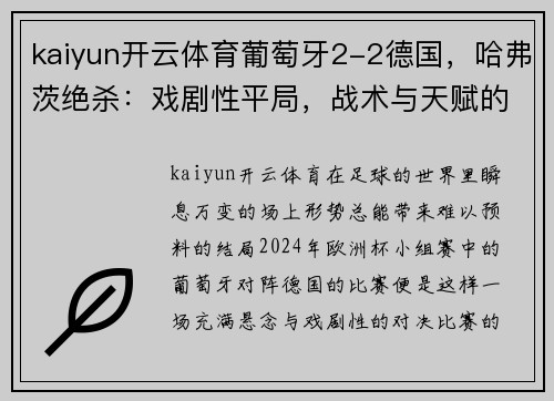 kaiyun开云体育葡萄牙2-2德国，哈弗茨绝杀：戏剧性平局，战术与天赋的较量