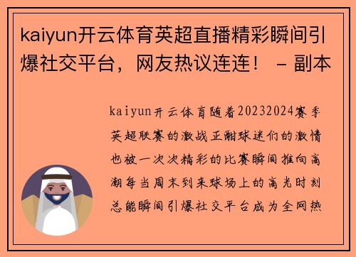 kaiyun开云体育英超直播精彩瞬间引爆社交平台，网友热议连连！ - 副本