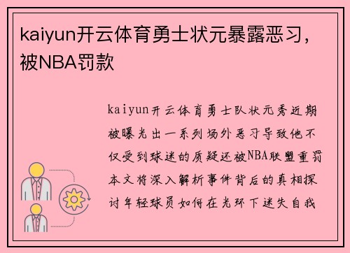 kaiyun开云体育勇士状元暴露恶习，被NBA罚款