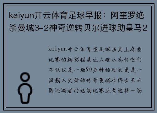 kaiyun开云体育足球早报：阿奎罗绝杀曼城3-2神奇逆转贝尔进球助皇马2-0完胜 - 副本
