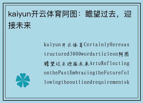 kaiyun开云体育阿图：瞻望过去，迎接未来