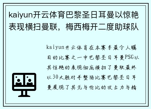 kaiyun开云体育巴黎圣日耳曼以惊艳表现横扫曼联，梅西梅开二度助球队取得大胜