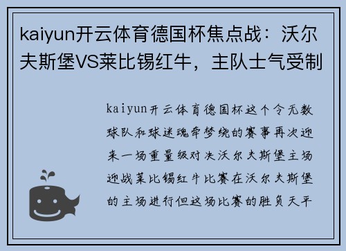kaiyun开云体育德国杯焦点战：沃尔夫斯堡VS莱比锡红牛，主队士气受制，莱比锡欲强势拿下 - 副本