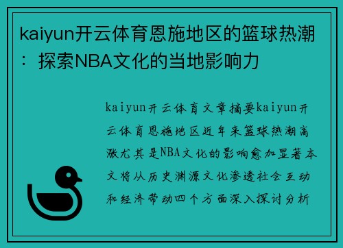 kaiyun开云体育恩施地区的篮球热潮：探索NBA文化的当地影响力