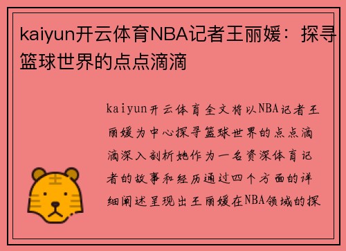 kaiyun开云体育NBA记者王丽媛：探寻篮球世界的点点滴滴