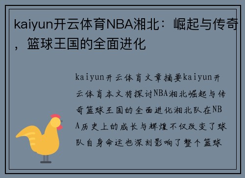 kaiyun开云体育NBA湘北：崛起与传奇，篮球王国的全面进化