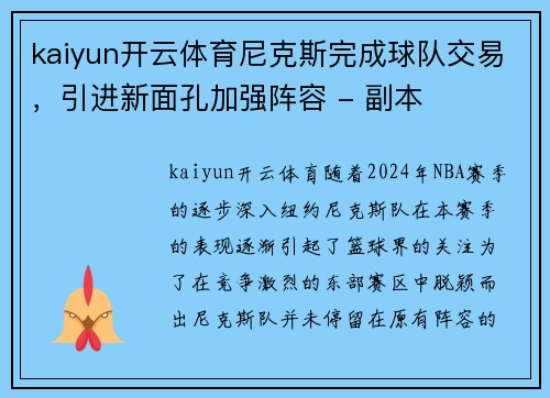 kaiyun开云体育尼克斯完成球队交易，引进新面孔加强阵容 - 副本