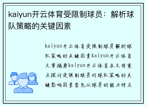 kaiyun开云体育受限制球员：解析球队策略的关键因素