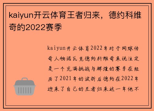 kaiyun开云体育王者归来，德约科维奇的2022赛季