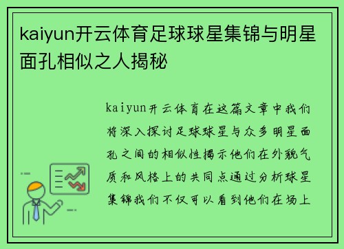 kaiyun开云体育足球球星集锦与明星面孔相似之人揭秘