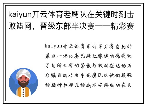 kaiyun开云体育老鹰队在关键时刻击败篮网，晋级东部半决赛——精彩赛事回顾与未来展望