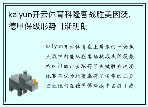 kaiyun开云体育科隆客战胜美因茨，德甲保级形势日渐明朗