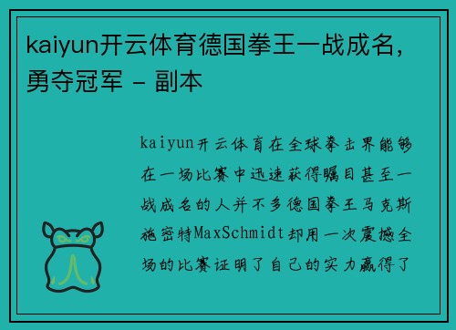 kaiyun开云体育德国拳王一战成名，勇夺冠军 - 副本