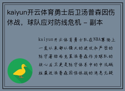 kaiyun开云体育勇士后卫汤普森因伤休战，球队应对防线危机 - 副本