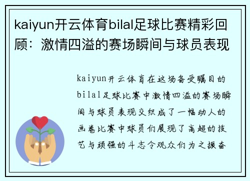 kaiyun开云体育bilal足球比赛精彩回顾：激情四溢的赛场瞬间与球员表现分析