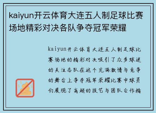 kaiyun开云体育大连五人制足球比赛场地精彩对决各队争夺冠军荣耀