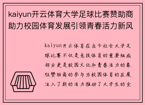 kaiyun开云体育大学足球比赛赞助商助力校园体育发展引领青春活力新风尚