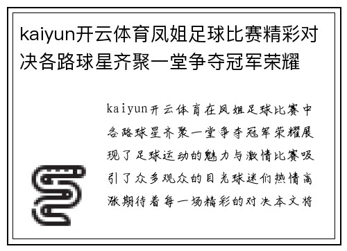 kaiyun开云体育凤姐足球比赛精彩对决各路球星齐聚一堂争夺冠军荣耀