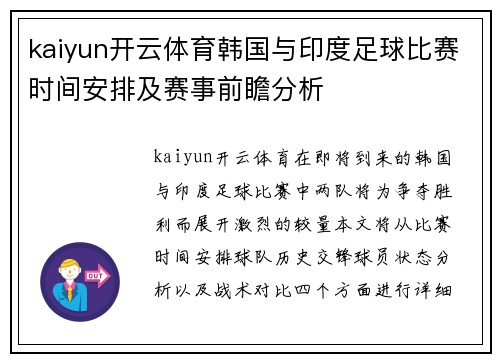 kaiyun开云体育韩国与印度足球比赛时间安排及赛事前瞻分析