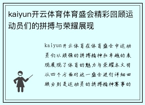 kaiyun开云体育体育盛会精彩回顾运动员们的拼搏与荣耀展现