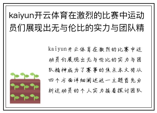kaiyun开云体育在激烈的比赛中运动员们展现出无与伦比的实力与团队精神