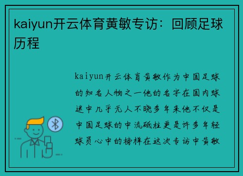 kaiyun开云体育黄敏专访：回顾足球历程