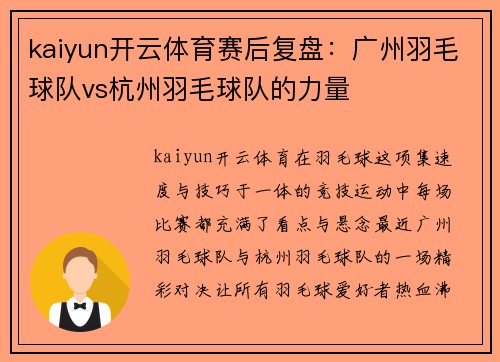 kaiyun开云体育赛后复盘：广州羽毛球队vs杭州羽毛球队的力量