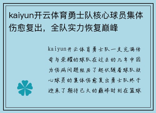kaiyun开云体育勇士队核心球员集体伤愈复出，全队实力恢复巅峰