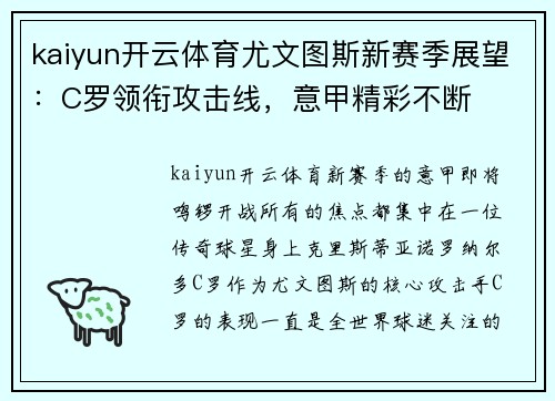 kaiyun开云体育尤文图斯新赛季展望：C罗领衔攻击线，意甲精彩不断