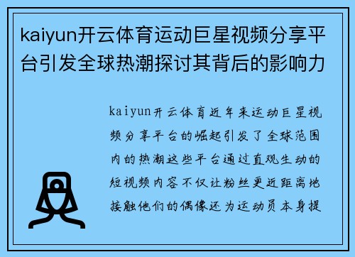 kaiyun开云体育运动巨星视频分享平台引发全球热潮探讨其背后的影响力与魅力