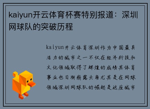 kaiyun开云体育杯赛特别报道：深圳网球队的突破历程