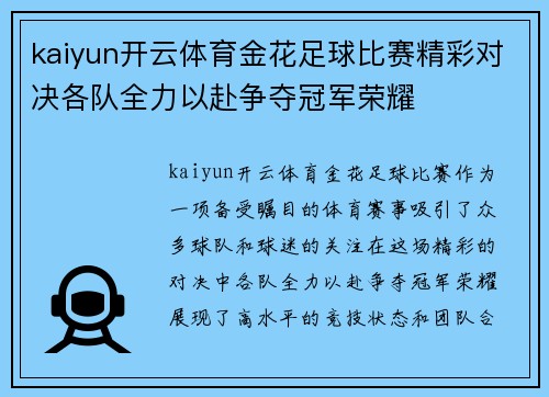 kaiyun开云体育金花足球比赛精彩对决各队全力以赴争夺冠军荣耀