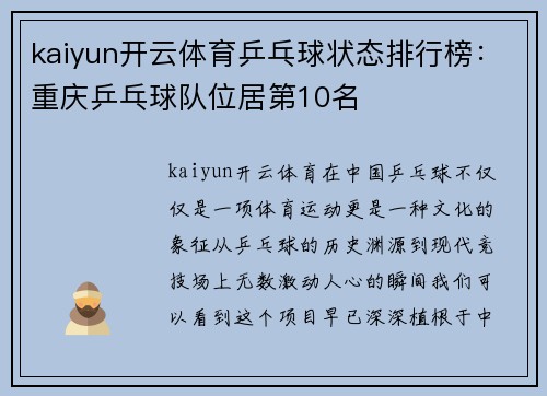 kaiyun开云体育乒乓球状态排行榜：重庆乒乓球队位居第10名