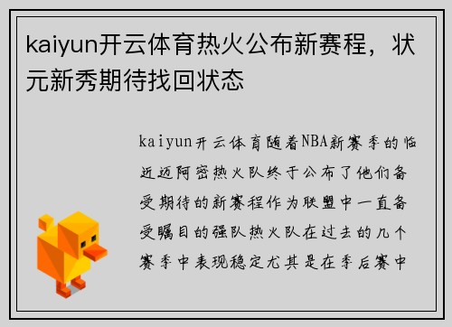 kaiyun开云体育热火公布新赛程，状元新秀期待找回状态