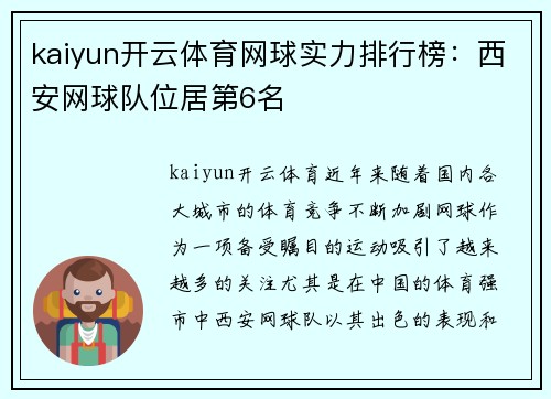 kaiyun开云体育网球实力排行榜：西安网球队位居第6名