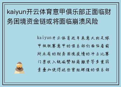 kaiyun开云体育意甲俱乐部正面临财务困境资金链或将面临崩溃风险